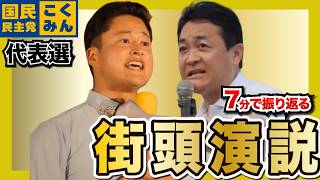 7分で振り返る、街頭演説 / 国民民主党 代表戦2026