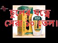 Best 10 Anti Hair Fall Oil Top 10 Hair Oil Best Hair Oil In BD Best Hair Fall Control Oil