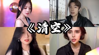 Download lagu 抖音翻唱《清空》原唱：王忻辰/苏星婕『是我爱的太蠢太过天真 才会把你的寂寞当作契合的灵魂 也是我自作自受竟然那么认真』 mp3