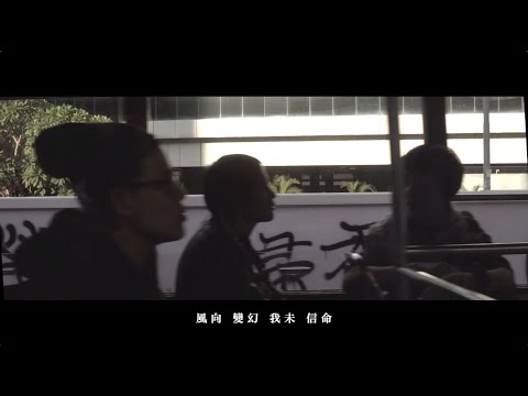 The Hertz  -《末日快車》97km/h (Official Music Video)