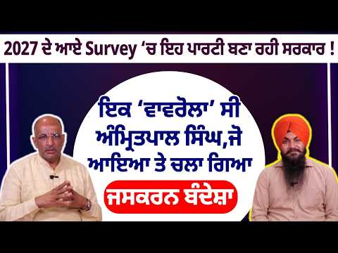 2027 ਦੇ ਆਏ Survey ‘ਚ ਇਹ ਪਾਰਟੀ ਬਣਾ ਰਹੀ ਸਰਕਾਰ !