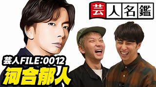 急なふっかさん嬉しい!!! - 日本一詳しい芸人名鑑「河合郁人(ジャニーズ事務所)編」