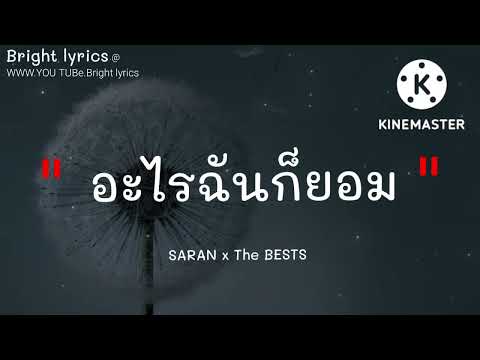 อะไรฉันก็ยอม - SARAN x The BESTS [ เนื้อเพลง ],