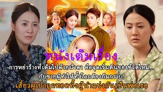 การหย่าร้างที่เต็มไปด้วยน้ำตา คือจุดเริ่มต้นของชีวิตใหม่... กับชายผู้ทำให้ทั้งโลกต้องก้มกราบ!