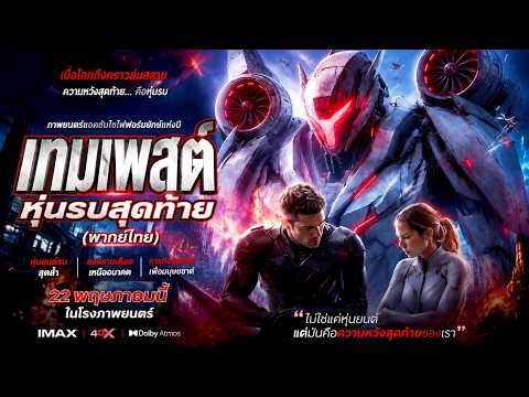 เทมเพสต์ หุ่นรบสุดท้าย(พากย์ไทย)#dramabox