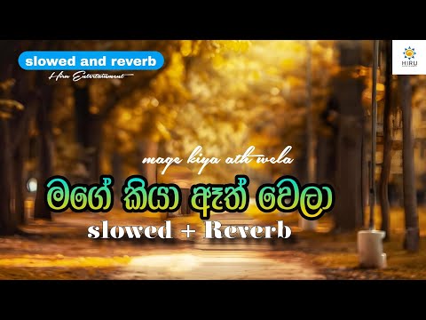 Mage kiya Ath wela | slowed+reverb | මගේ කියා ඈත් වෙලා | Athula Adhikari | @hiruentertainment