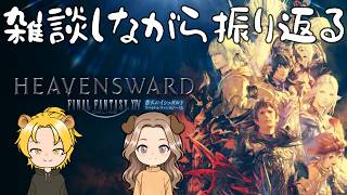 #3【FF14】雑談しながら振り返る ー新生エオルゼア 希望の灯火～ 蒼天のイシュガルドー【れおぽちLive】