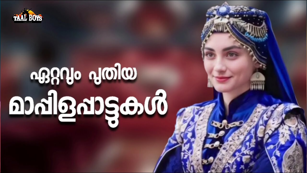 ജനഹൃദയം നെഞ്ചോട് ചേർത്ത മാപ്പിളപ്പാട്ടുകൾ NonStop Mappilappattuk