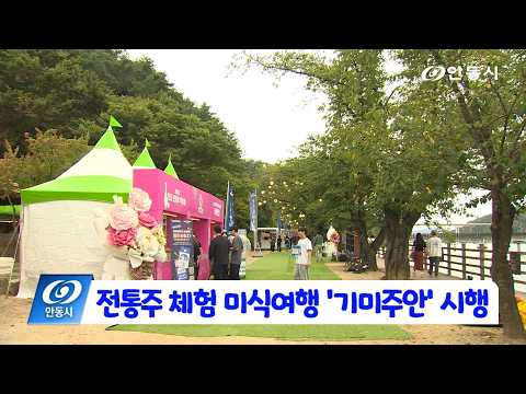 [안동 현장 리포트] 6월 2일, 전통주 체험 미식여행 ‘기미주안’ 시행