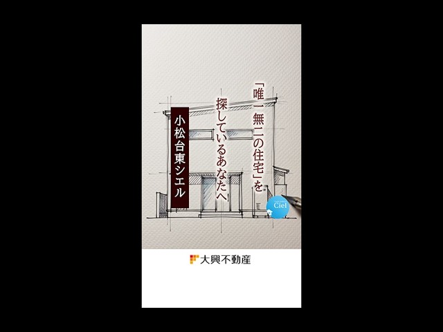【好評販売中】小松台東CIEL#新築 #建売