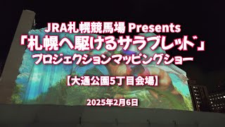 2025年2月6日 JRA札幌競馬場 presents「札幌へ駆けるサラブレッド」プロジェクションマッピングショー