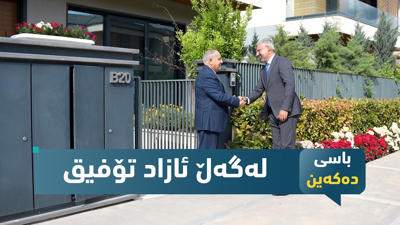ڤیدیۆ | باسی دەکەین.. مێژووی کوردستان و دراوسێکانی لەگەڵ ئازاد تۆفیق