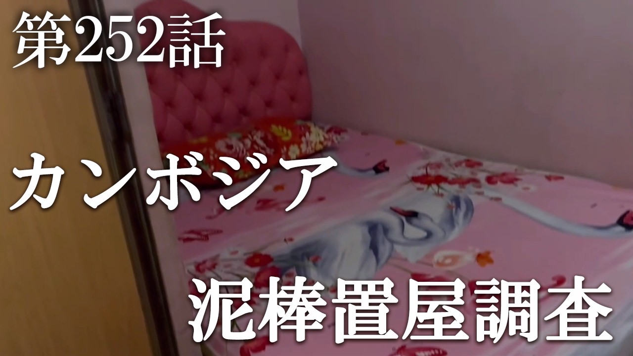 【第252話・犯罪捜査も佳境。泥棒しそうな顔そして全身タトゥー…】カンボジア・プノンペンで潜入レポ。32歳底辺サラリーマンが結婚しても潜入youtuberを続けて成り上がるドキュメント。