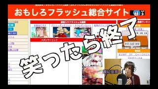 面白フラッシュ倉庫って知ってる??笑ったら終了のプチ動画〜千葉!!滋賀!!佐賀!!