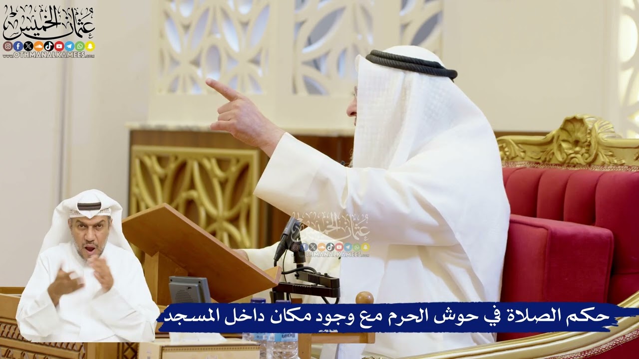 95- حكم الصلاة في حوش الحرم مع وجود مكان داخل المسجد - عثمان الخميس
