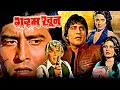 Garam Khoon Superhit Action Movie गरम खून Vinod Khanna Ajit Sulakshana Pandit Bindu Hele