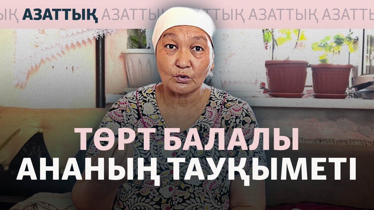 Төрт балалы ананың тауқыметі