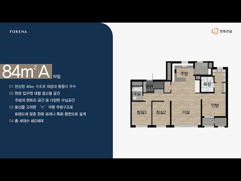한화 포레나 수원장안 전용면적 84A 타입 세대 둘러보기