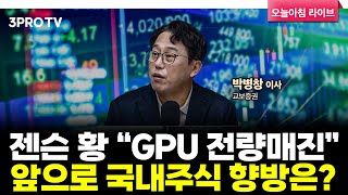[25.11.20. 시황] 국내·미국 주식시장 핵심정리 | 교보증권 박병창 이사 [마켓 인사이드]