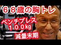 《じぃじの筋トレ》68歳の胸トレ5種目!!減量末期のベンチプレス100㎏何回挙がるか!!