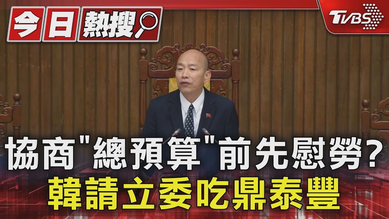 協商「總預算」前先慰勞? 韓請立委吃鼎泰豐