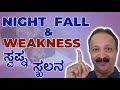 Nightfall Weakness ಸ್ವಪ್ನಸ್ಖಲನ Sex Education In Kannada