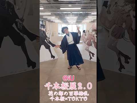 iUにて9/6～8「千本桜展2.0 花の都の百華繚乱 千本桜×TOKYO」開催！ #大学