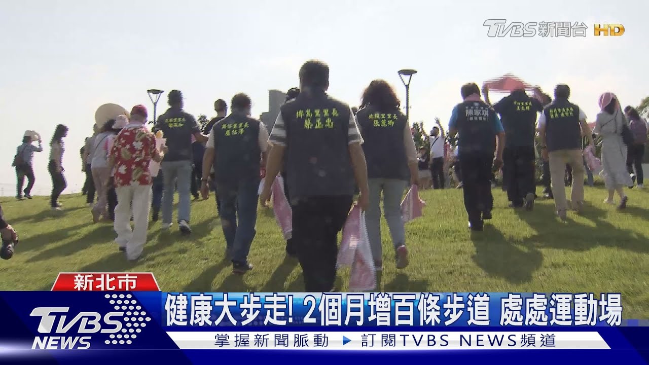 健康大步走!2個月增百條步道 處處運動場
