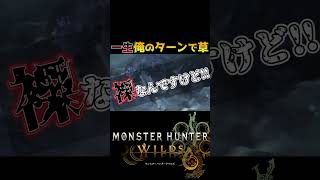 護竜ドシャグマ、裸双剣に何もできなくて草【#モンハンワイルズ】 #vtuber