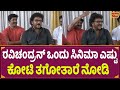 ರವಿಚಂದ್ರನ್ ಒಂದು ಸಿನಿಮಾ ಎಷ್ಟು ಕೋಟಿ ತಗ�