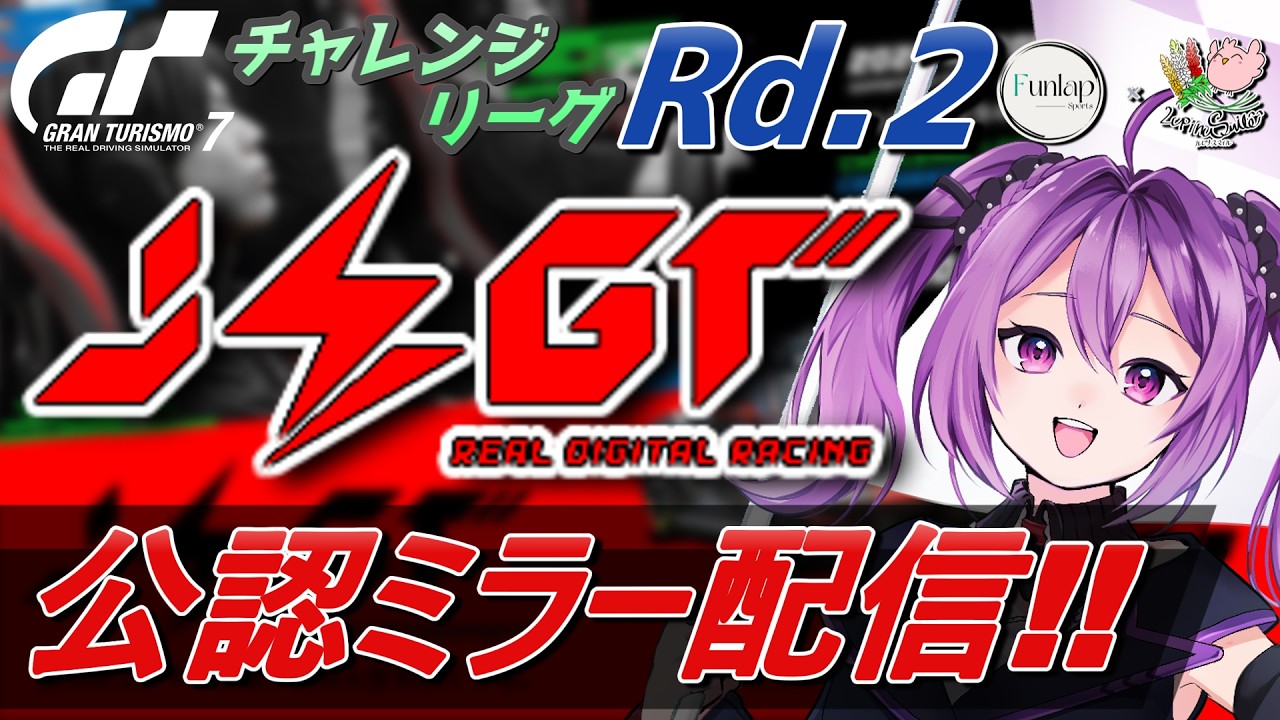 【公認ミラー】2026 AUTOBACS JEGT チャレンジリーグ Round 2 グランツーリスモ7 【ほわいと ちょこ/Vtuber】