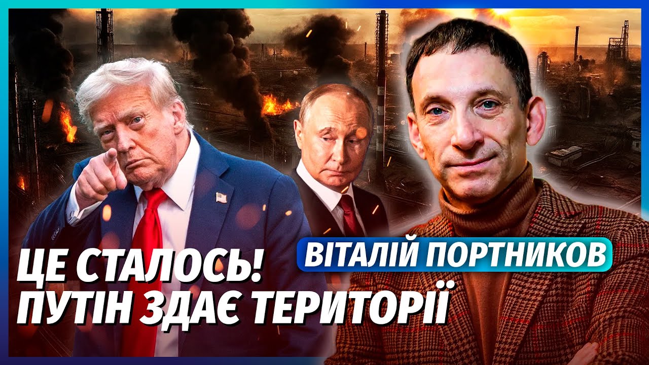 ❗️ПОРТНИКОВ: Все! ТРАМП НАКАЗАВ БИТИ ПО РОСІЇ. Знайшли слабке місце. ПУТІН П?