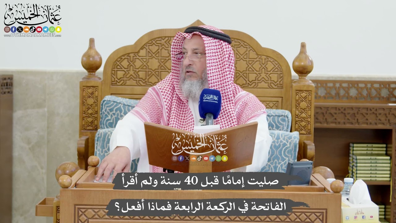 1282 - صليت إمامًا قبل 40 سنة ولم أقرأ الفاتحة في الركعة الرابعة فماذا أفعل؟ - عثم