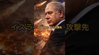 イスラエル 次の攻撃先　#shorts  #国際ニュース#中東情勢