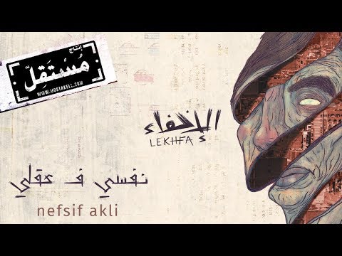 Nefsif Akli - Maryam Saleh, Maurice Louca, Tamer Abu Ghazaleh #Lekhfa [Official Audio]