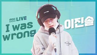 Download lagu [LIVE] 에이프릴 이진솔 (APRIL JINSOL) - I was wrong 어서와 OST / 산들의 별이 빛나는 밤에 mp3