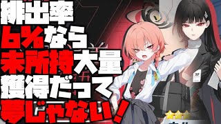 【ブルアカ】排出率が6%もあるってことは未所持も限定もたくさん出るってことだよな！？アロナ！！(リオ&ネル(制服)編)