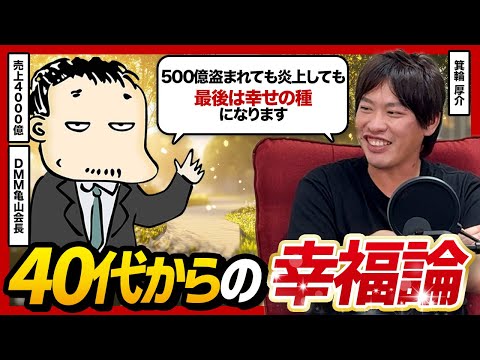 DMM亀山会長と箕輪厚介が語る「不幸との付き合い方」40代以降の幸福論