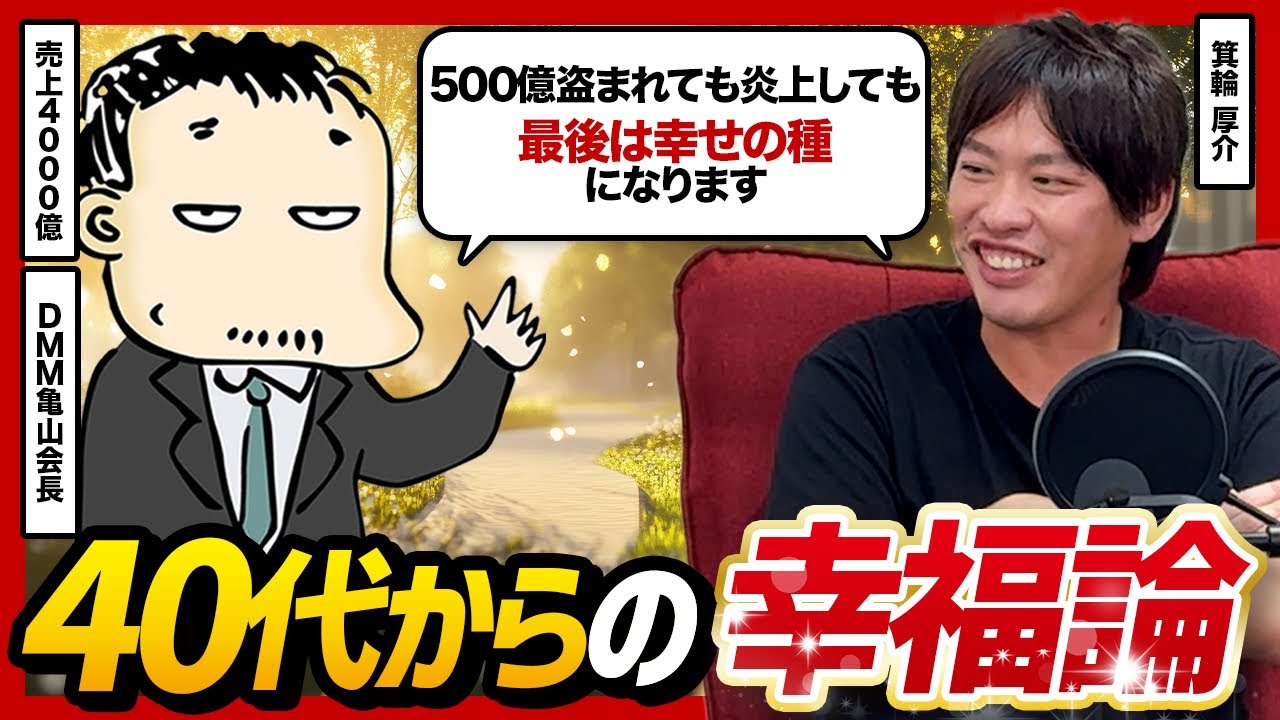 DMM亀山会長と箕輪厚介が語る「不幸との付き合い方」40代以降の幸福論