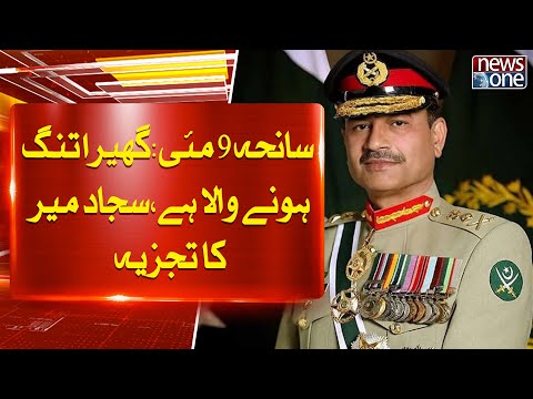 Formation Commanders' Conference At GHQ | Sajjad Mir analysis | NewsOne