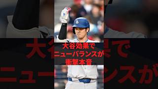 😲大谷翔平の影響力、ニューバランス界隈で想定以上？とネットが注目