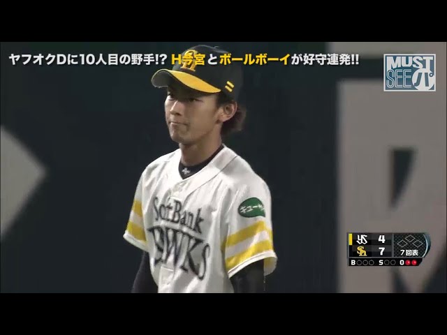 《MUST SEE パ》ヤフオクDに10人目の野手!? H今宮とボールボーイが好守連発!!