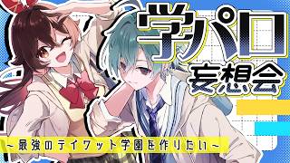 【#原神】みんなで学パロ妄想してテイワット学園を完成させたい