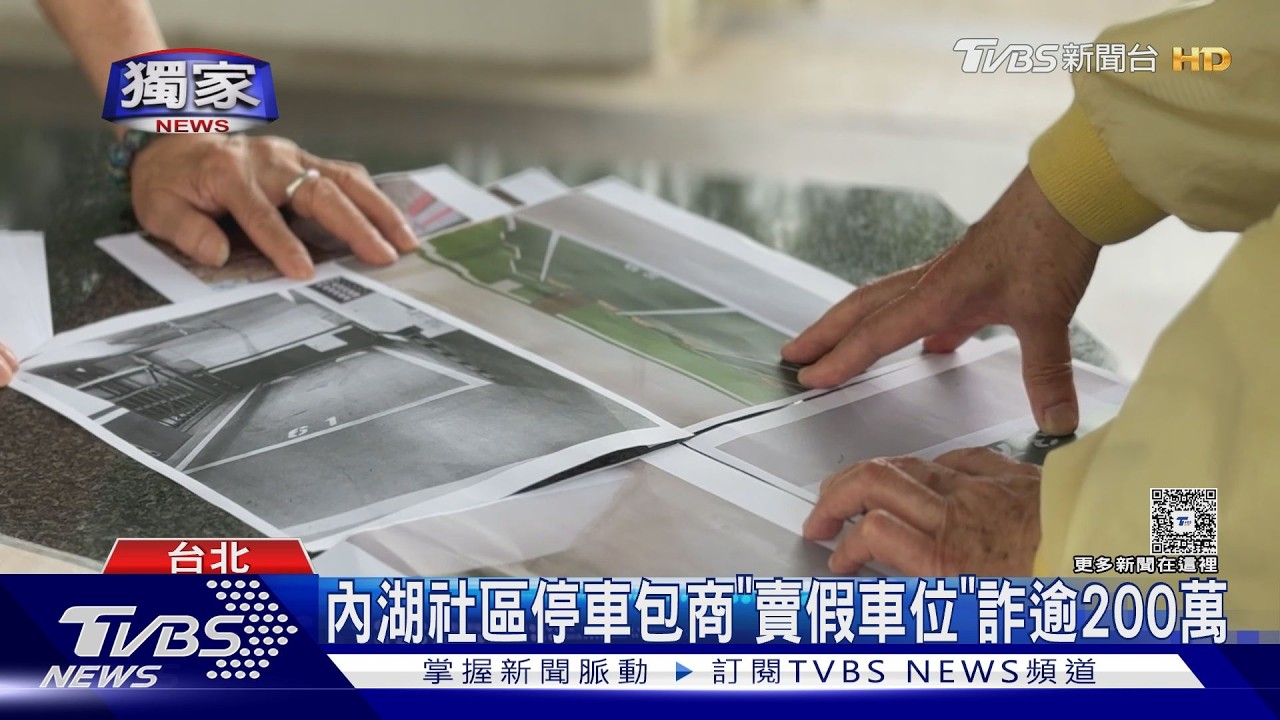 獨家影音/內湖停車包商「賣假車位」詐3人騙208萬 警積極追回