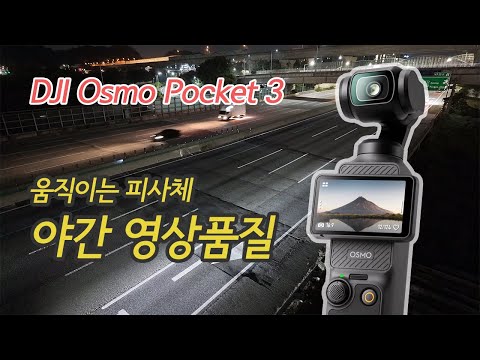 (DJI Osmo Pocket 3) Night Video Quality Comparison - Moving subjects (4K 60p/4K 30p/Low Light) [4K]