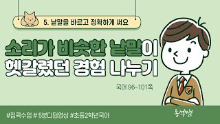 소리가 비슷한 낱말이 헷갈렸던 경험 나누기 ㅣ 2학년 1학기 국어 5단원 낱말을 바르고 정확하게 써요