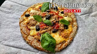 פיצה טחינה חלבון ללא גלוטן כ-65 גרם חלבון מתכון מטורף 🔥🍕