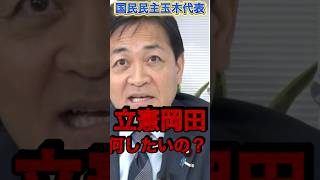 【立憲】は本当に不要！#政治 #国民民主党 #玉木雄一郎 #立憲民主党 #高市早苗