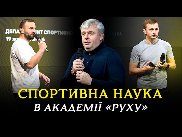 СПОРТИВНА НАУКА В АКАДЕМІЇ «РУХУ»