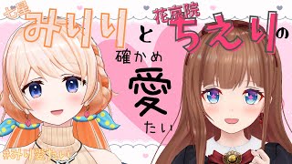 みりりと花京院ちえりの確かめ愛たい【#みり愛たい】